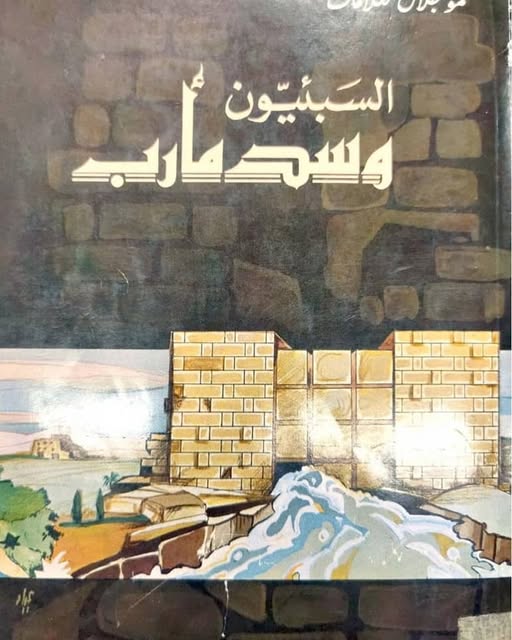 السبئيون وسد مارب 